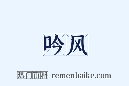 吟风是什么意思的图片